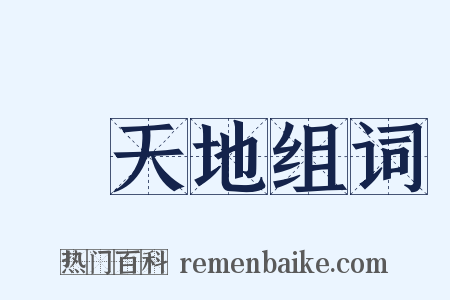 動天地组词是什么意思的图片